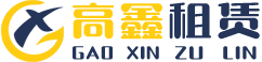 高空车租赁_桥检车租赁_防撞车租赁-高鑫租赁